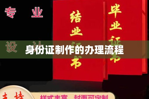 喀什身份证制作的办理流程