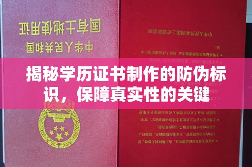 喀什揭秘学历证书制作的防伪标识，保障真实性的关键