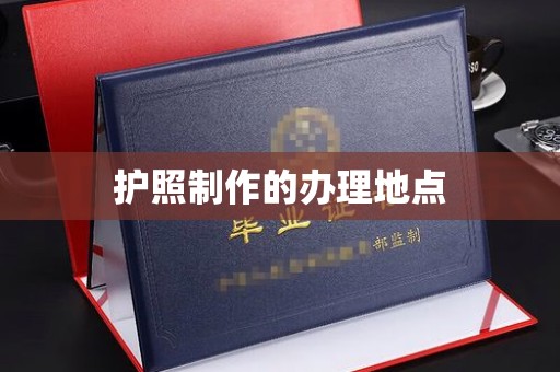 喀什护照制作的办理地点