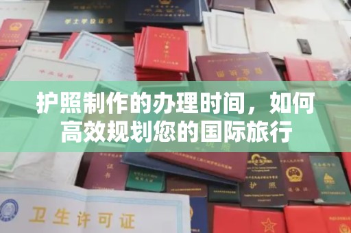 喀什护照制作的办理时间，如何高效规划您的国际旅行