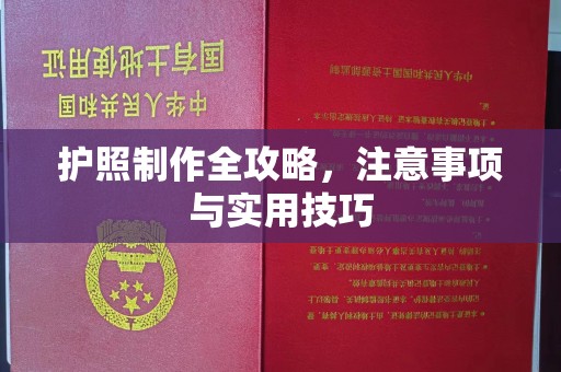 喀什护照制作全攻略，注意事项与实用技巧