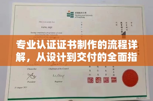 喀什专业认证证书制作的流程详解，从设计到交付的全面指南
