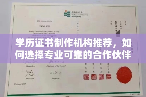 喀什学历证书制作机构推荐，如何选择专业可靠的合作伙伴？