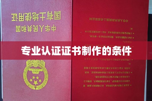 喀什专业认证证书制作的条件