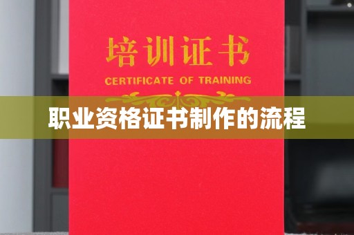喀什职业资格证书制作的流程