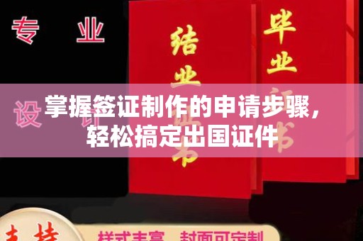 喀什掌握签证制作的申请步骤，轻松搞定出国证件