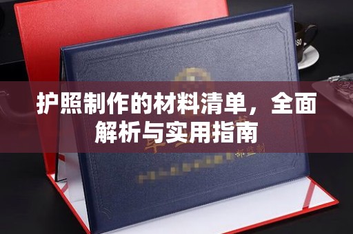 喀什护照制作的材料清单，全面解析与实用指南