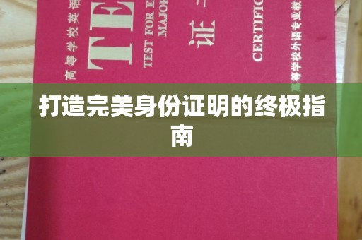 喀什打造完美身份证明的终极指南