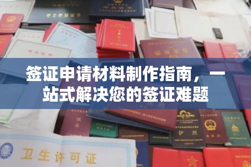 喀什签证申请材料制作指南，一站式解决您的签证难题
