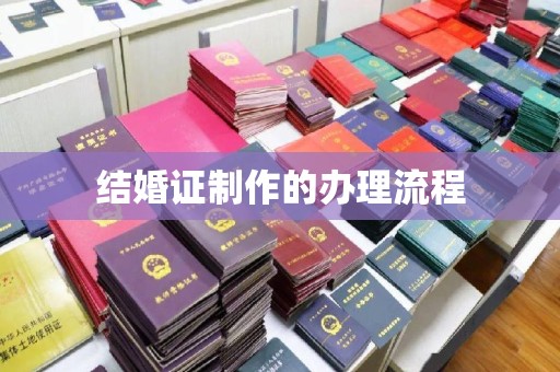 喀什结婚证制作的办理流程