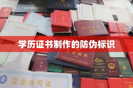 喀什学历证书制作的防伪标识