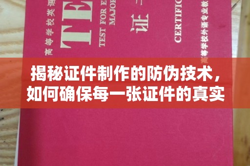 喀什揭秘证件制作的防伪技术，如何确保每一张证件的真实性