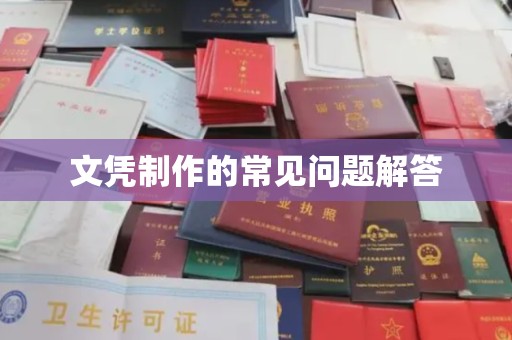 喀什文凭制作的常见问题解答