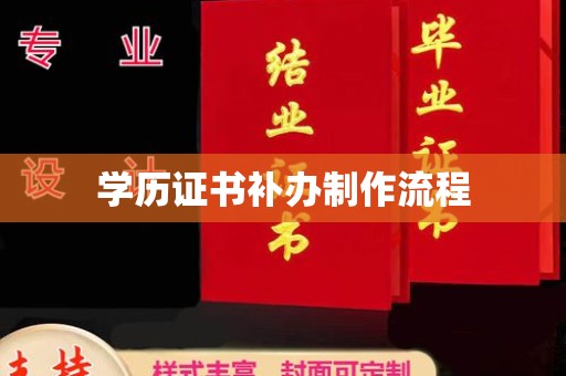 喀什学历证书补办制作流程