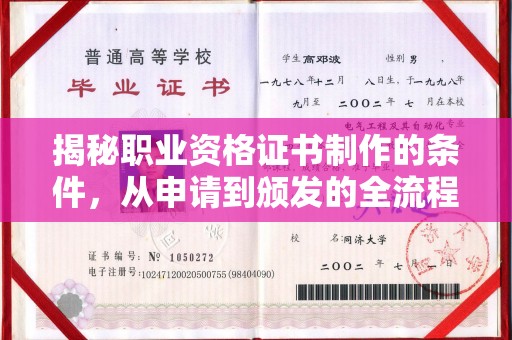 喀什揭秘职业资格证书制作的条件，从申请到颁发的全流程解析
