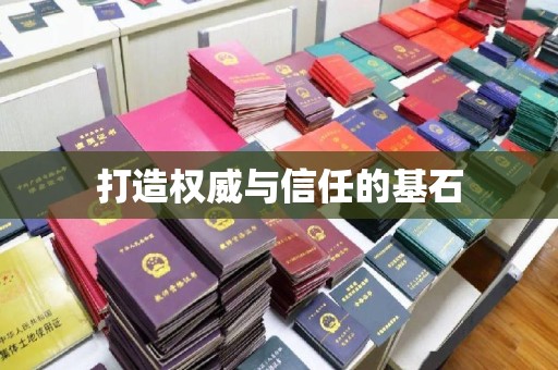喀什打造权威与信任的基石