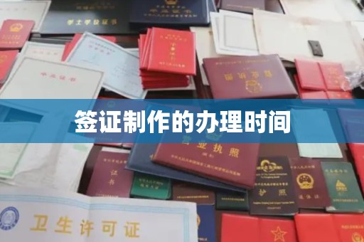 喀什签证制作的办理时间