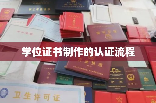 喀什学位证书制作的认证流程