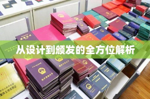 喀什从设计到颁发的全方位解析