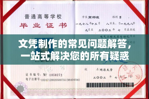喀什文凭制作的常见问题解答，一站式解决您的所有疑惑