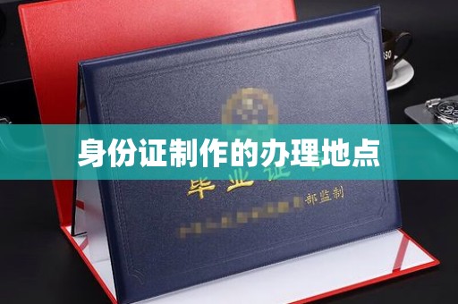 喀什身份证制作的办理地点