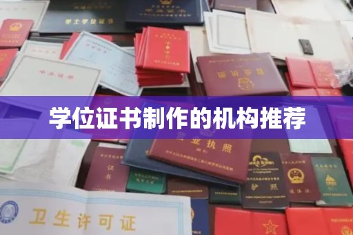 喀什学位证书制作的机构推荐