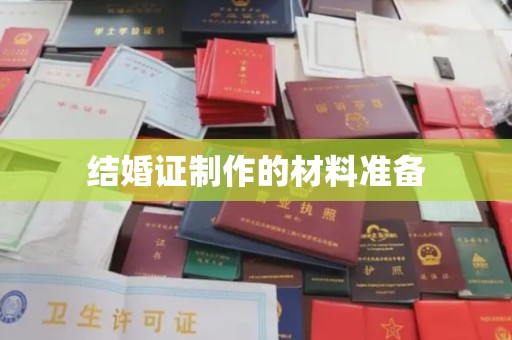 喀什结婚证制作的材料准备