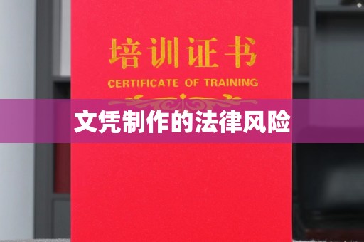 喀什文凭制作的法律风险