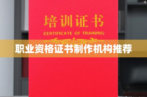 喀什职业资格证书制作机构推荐