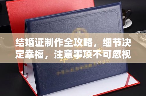 喀什结婚证制作全攻略，细节决定幸福，注意事项不可忽视