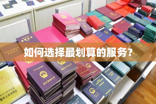 喀什如何选择最划算的服务？