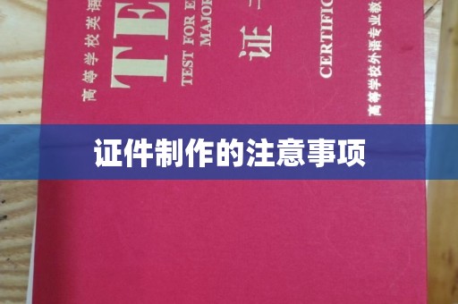 喀什证件制作的注意事项