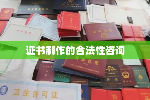 喀什证书制作的合法性咨询