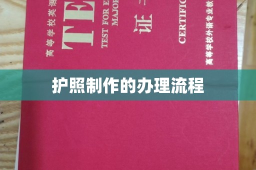 喀什护照制作的办理流程