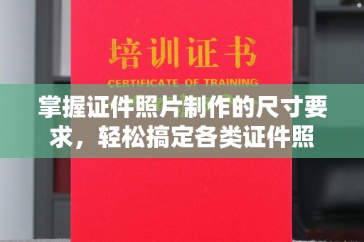 喀什掌握证件照片制作的尺寸要求，轻松搞定各类证件照