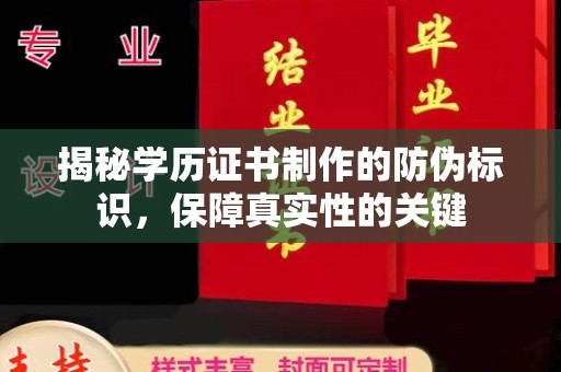喀什揭秘学历证书制作的防伪标识，保障真实性的关键