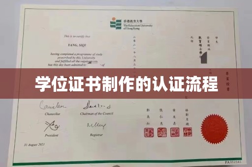 喀什学位证书制作的认证流程