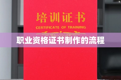 喀什职业资格证书制作的流程