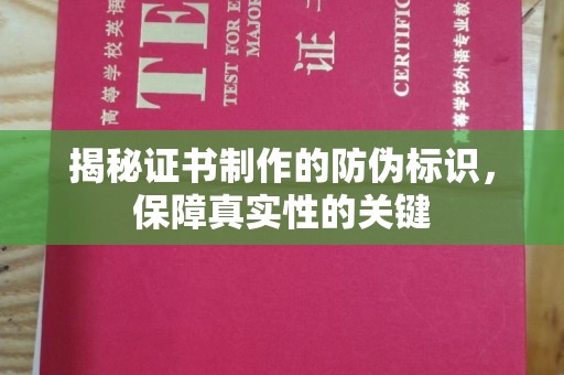 喀什揭秘证书制作的防伪标识，保障真实性的关键