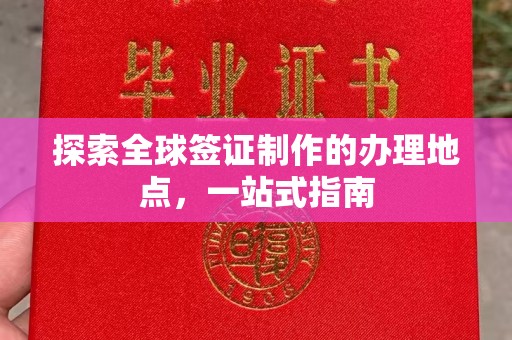 喀什探索全球签证制作的办理地点，一站式指南