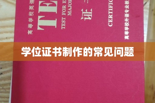 喀什学位证书制作的常见问题