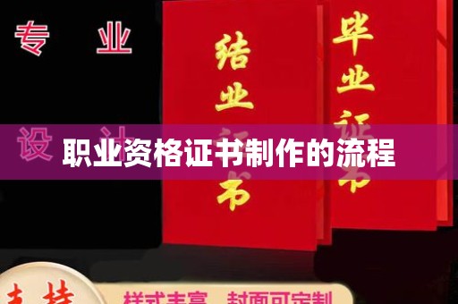 喀什职业资格证书制作的流程