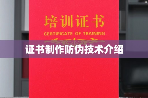 喀什证书制作防伪技术介绍