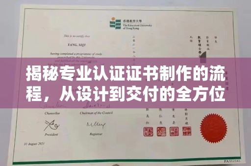 喀什揭秘专业认证证书制作的流程，从设计到交付的全方位指南