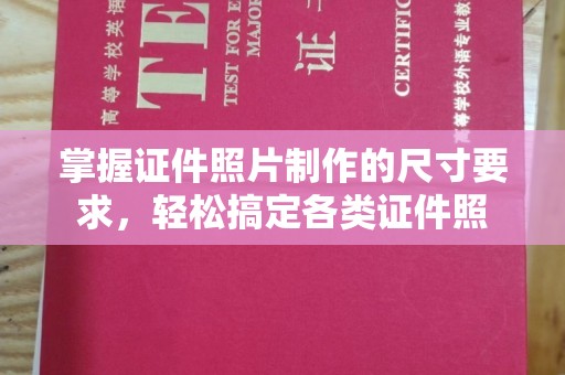 喀什掌握证件照片制作的尺寸要求，轻松搞定各类证件照