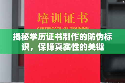 喀什揭秘学历证书制作的防伪标识，保障真实性的关键