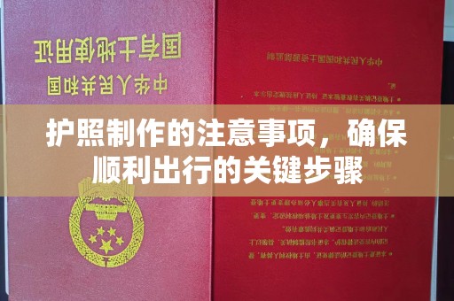 喀什护照制作的注意事项，确保顺利出行的关键步骤