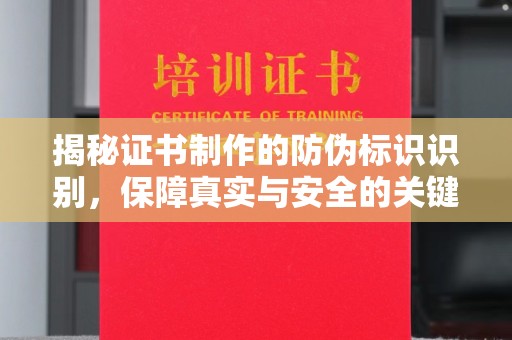 喀什揭秘证书制作的防伪标识识别，保障真实与安全的关键