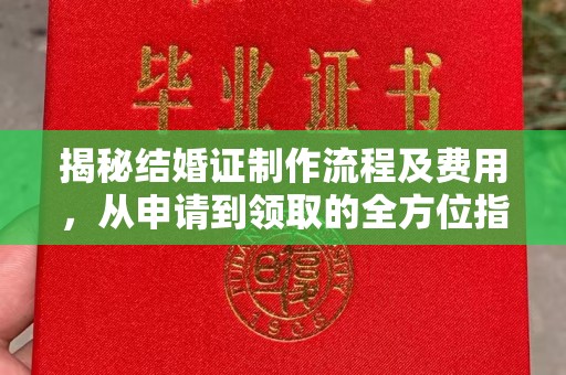 喀什揭秘结婚证制作流程及费用，从申请到领取的全方位指南