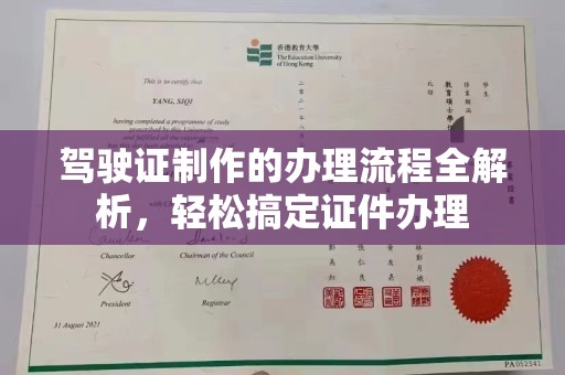 喀什驾驶证制作的办理流程全解析，轻松搞定证件办理